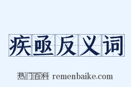 疾亟反义词是什么意思的图片